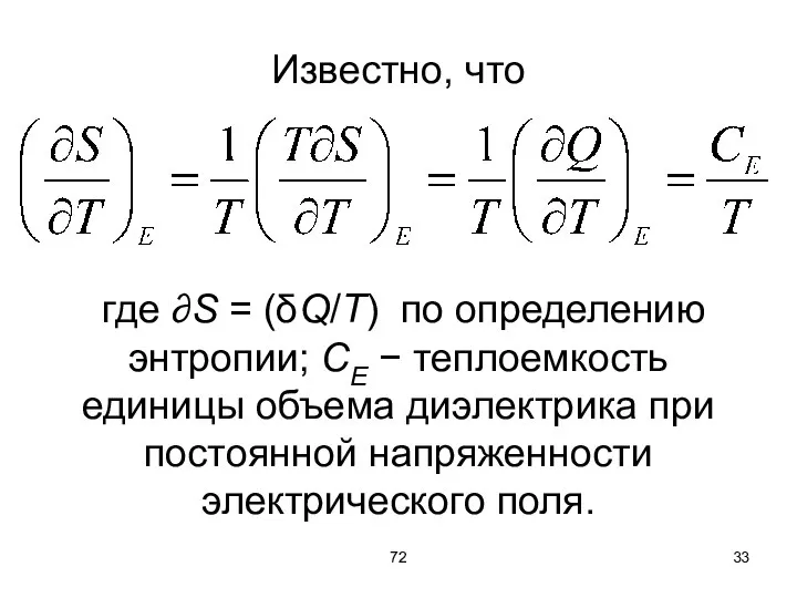 72 Известно, что где ∂S = (δQ/T) по определению энтропии; СЕ −