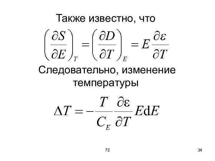 72 Также известно, что Следовательно, изменение температуры