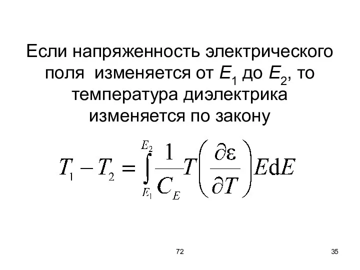 72 Если напряженность электрического поля изменяется от Е1 до Е2, то температура диэлектрика изменяется по закону