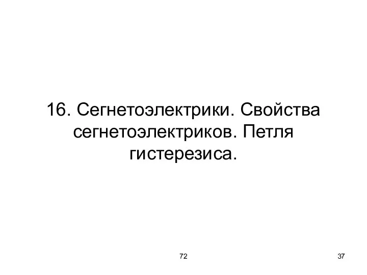 72 16. Сегнетоэлектрики. Свойства сегнетоэлектриков. Петля гистерезиса.