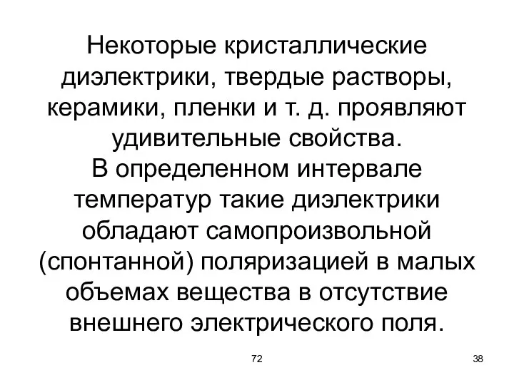 72 Некоторые кристаллические диэлектрики, твердые растворы, керамики, пленки и т. д. проявляют