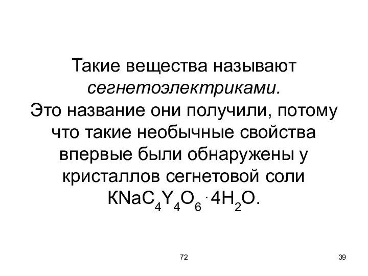 72 Такие вещества называют сегнетоэлектриками. Это название они получили, потому что такие