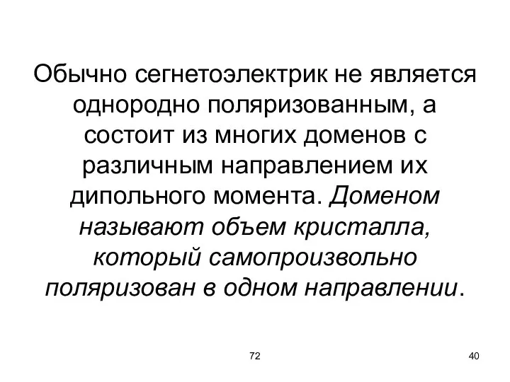 72 Обычно сегнетоэлектрик не является однородно поляризованным, а состоит из многих доменов