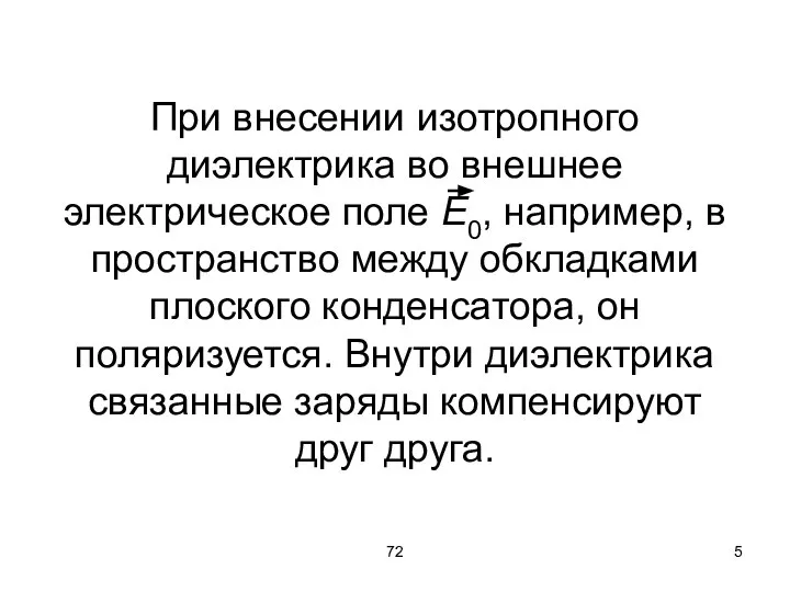 72 При внесении изотропного диэлектрика во внешнее электрическое поле Е0, например, в