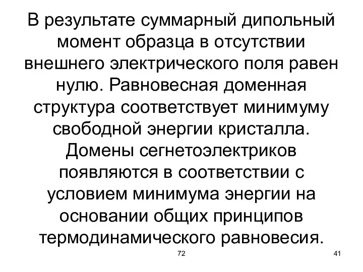 72 В результате суммарный дипольный момент образца в отсутствии внешнего электрического поля