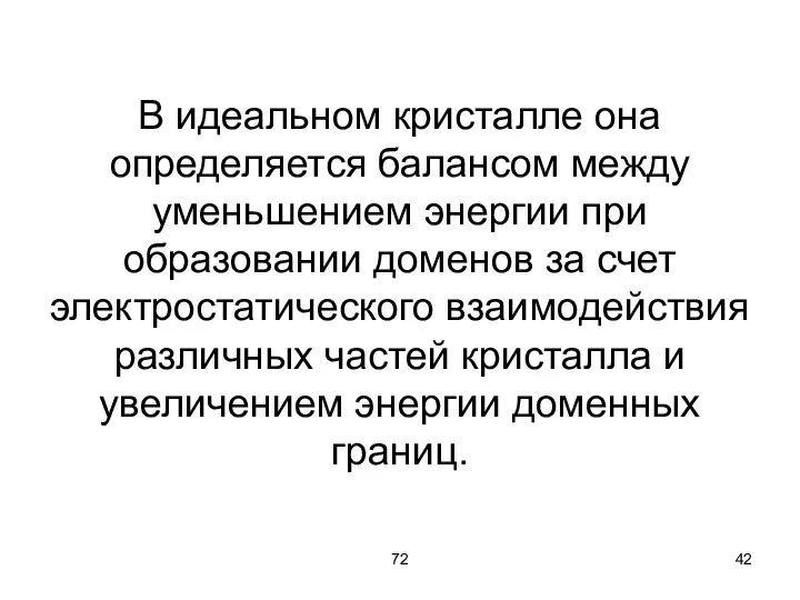 72 В идеальном кристалле она определяется балансом между уменьшением энергии при образовании