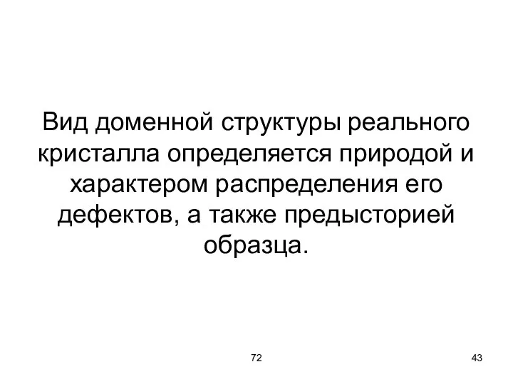 72 Вид доменной структуры реального кристалла определяется природой и характером распределения его