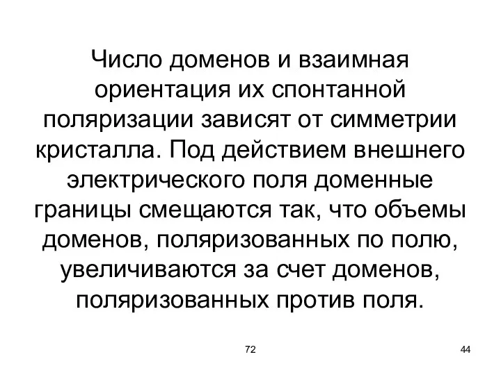 72 Число доменов и взаимная ориентация их спонтанной поляризации зависят от симметрии