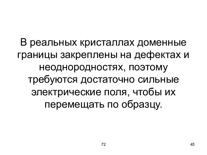 72 В реальных кристаллах доменные границы закреплены на дефектах и неоднородностях, поэтому