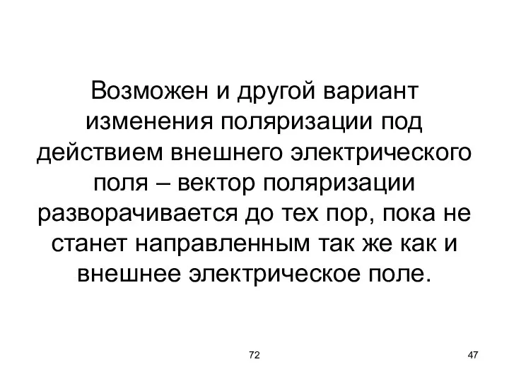 72 Возможен и другой вариант изменения поляризации под действием внешнего электрического поля