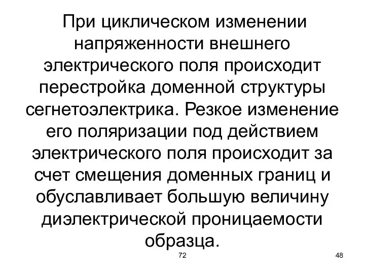 72 При циклическом изменении напряженности внешнего электрического поля происходит перестройка доменной структуры