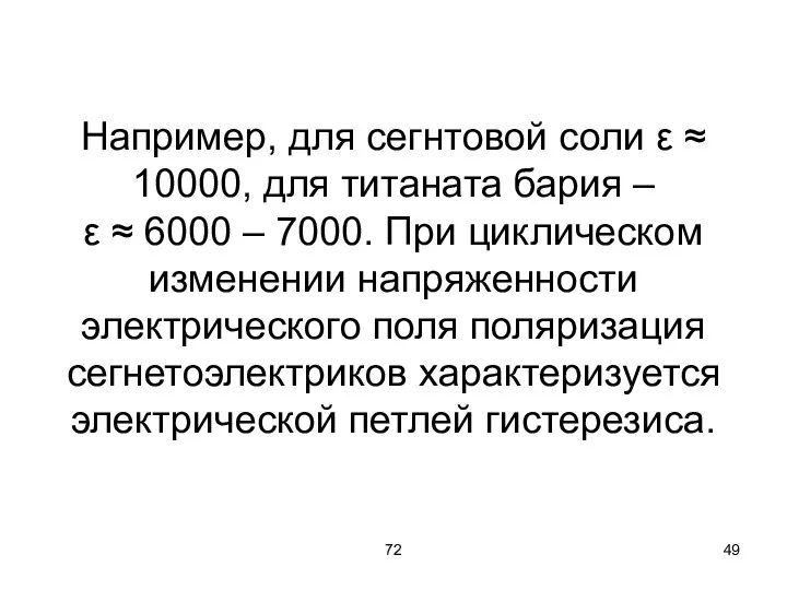 72 Например, для сегнтовой соли ε ≈ 10000, для титаната бария –