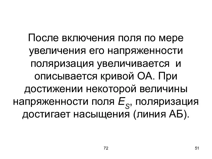 72 После включения поля по мере увеличения его напряженности поляризация увеличивается и