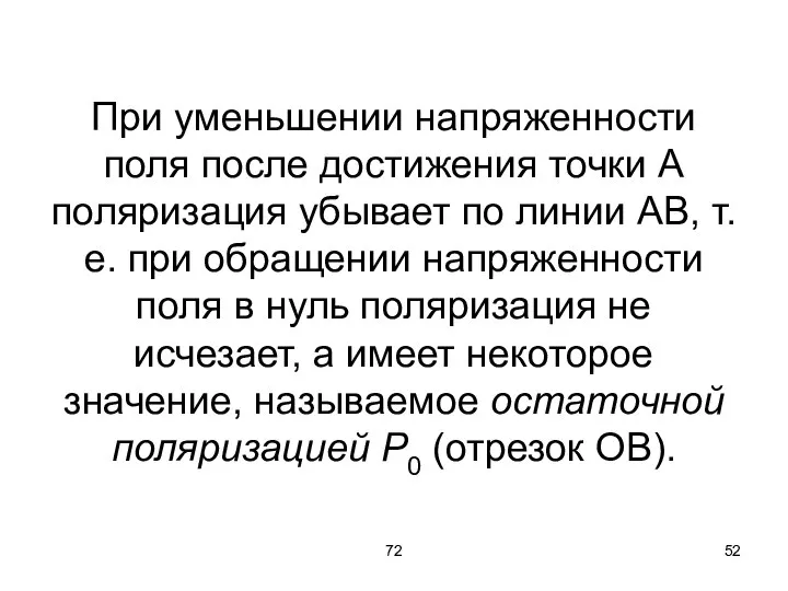 72 При уменьшении напряженности поля после достижения точки А поляризация убывает по