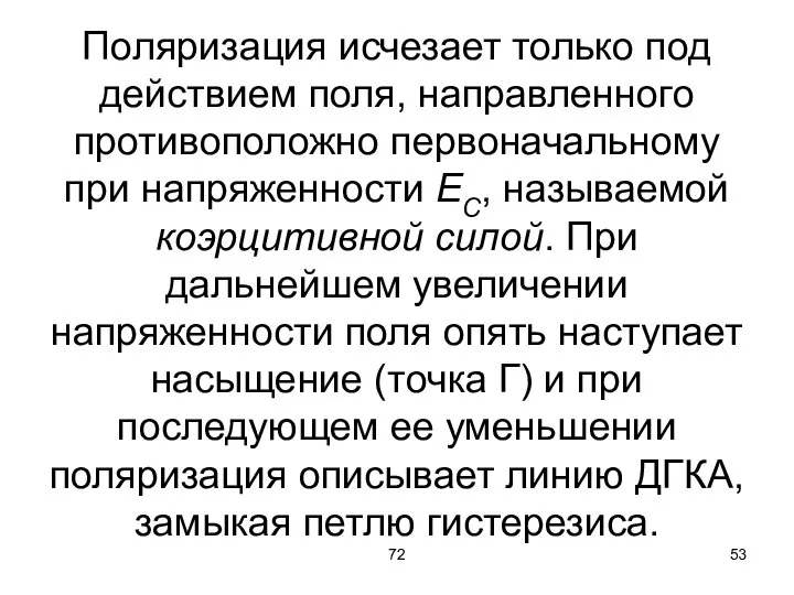 72 Поляризация исчезает только под действием поля, направленного противоположно первоначальному при напряженности