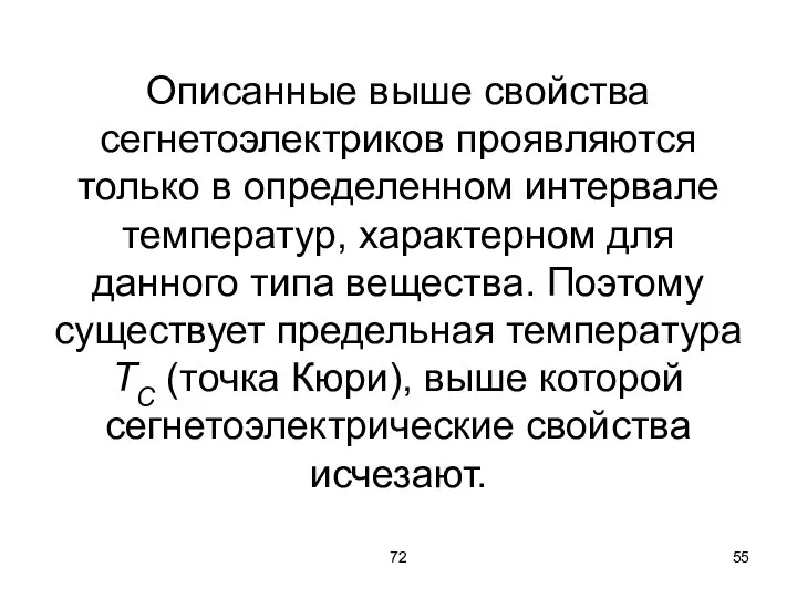 72 Описанные выше свойства сегнетоэлектриков проявляются только в определенном интервале температур, характерном