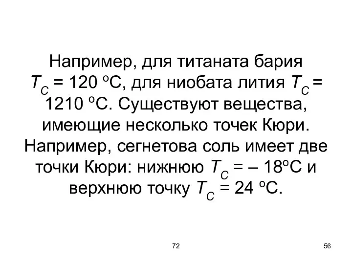 72 Например, для титаната бария ТС = 120 оС, для ниобата лития