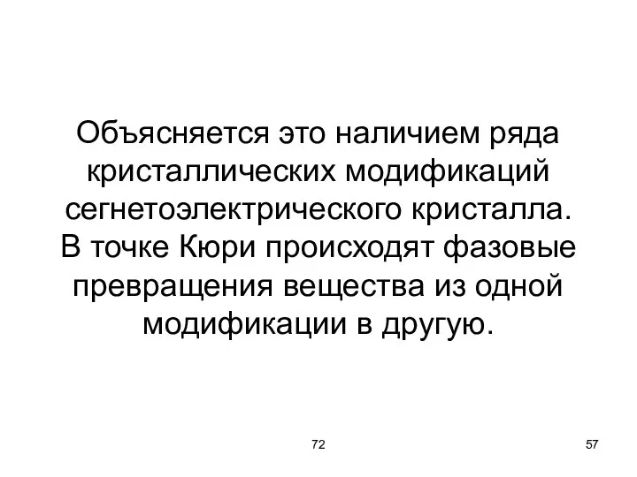 72 Объясняется это наличием ряда кристаллических модификаций сегнетоэлектрического кристалла. В точке Кюри