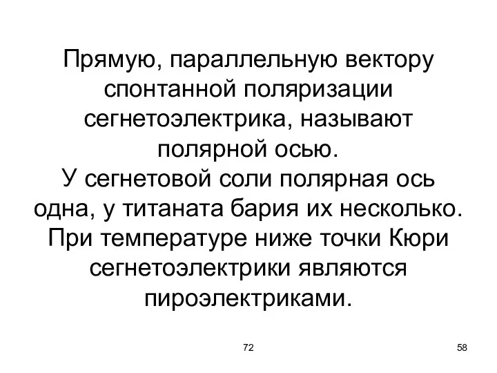 72 Прямую, параллельную вектору спонтанной поляризации сегнетоэлектрика, называют полярной осью. У сегнетовой