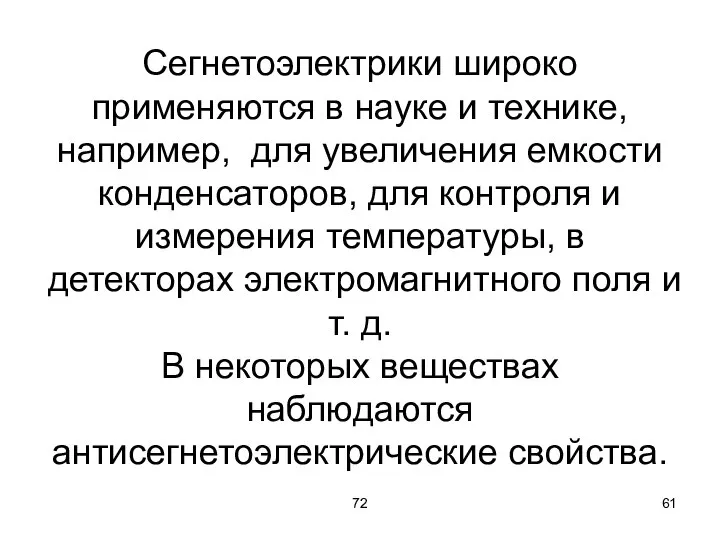 72 Сегнетоэлектрики широко применяются в науке и технике, например, для увеличения емкости