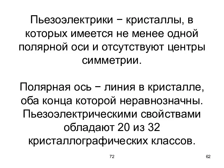 72 Пьезоэлектрики − кристаллы, в которых имеется не менее одной полярной оси