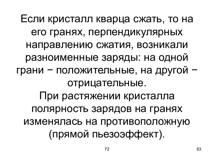 72 Если кристалл кварца сжать, то на его гранях, перпендикулярных направлению сжатия,