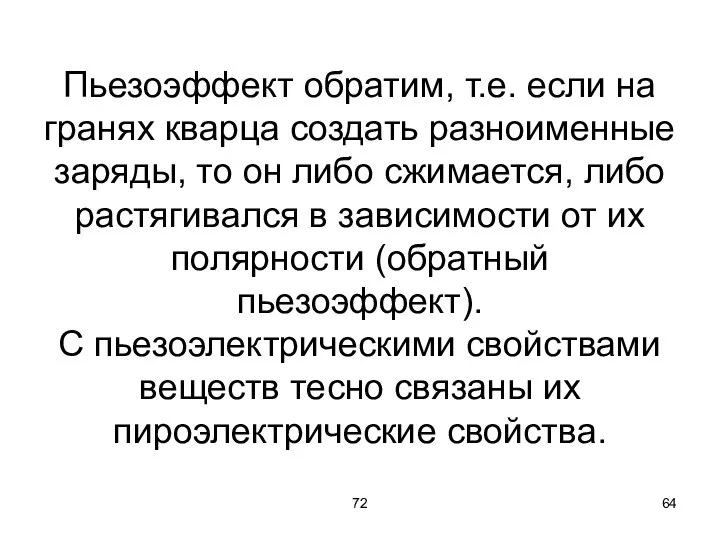 72 Пьезоэффект обратим, т.е. если на гранях кварца создать разноименные заряды, то