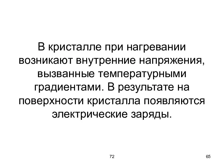 72 В кристалле при нагревании возникают внутренние напряжения, вызванные температурными градиентами. В