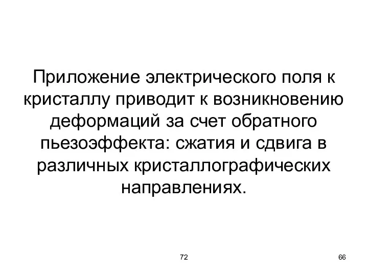 72 Приложение электрического поля к кристаллу приводит к возникновению деформаций за счет