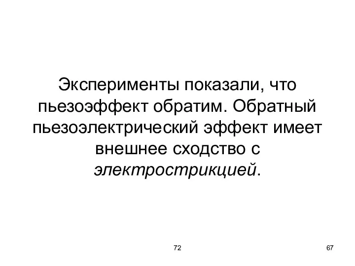 72 Эксперименты показали, что пьезоэффект обратим. Обратный пьезоэлектрический эффект имеет внешнее сходство с электрострикцией.