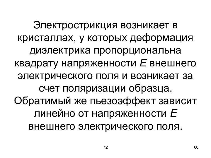 72 Электрострикция возникает в кристаллах, у которых деформация диэлектрика пропорциональна квадрату напряженности