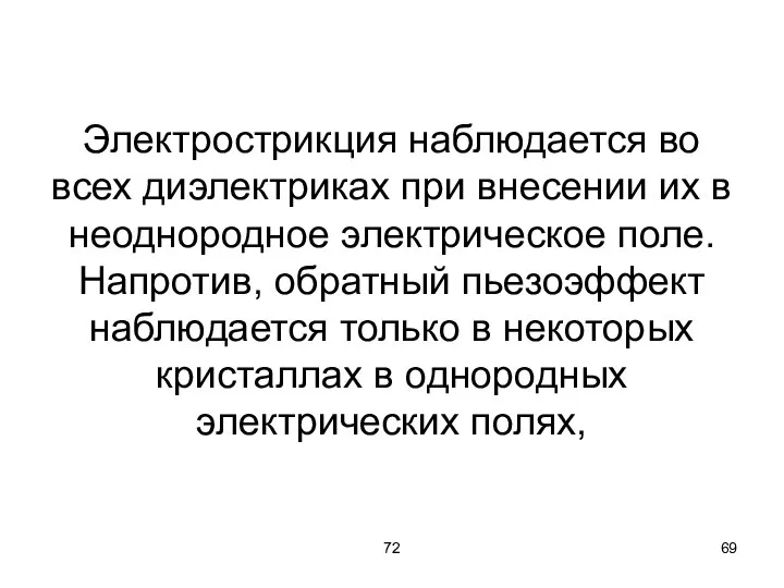 72 Электрострикция наблюдается во всех диэлектриках при внесении их в неоднородное электрическое