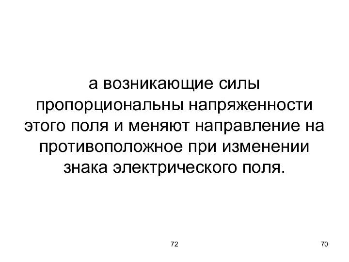 72 а возникающие силы пропорциональны напряженности этого поля и меняют направление на