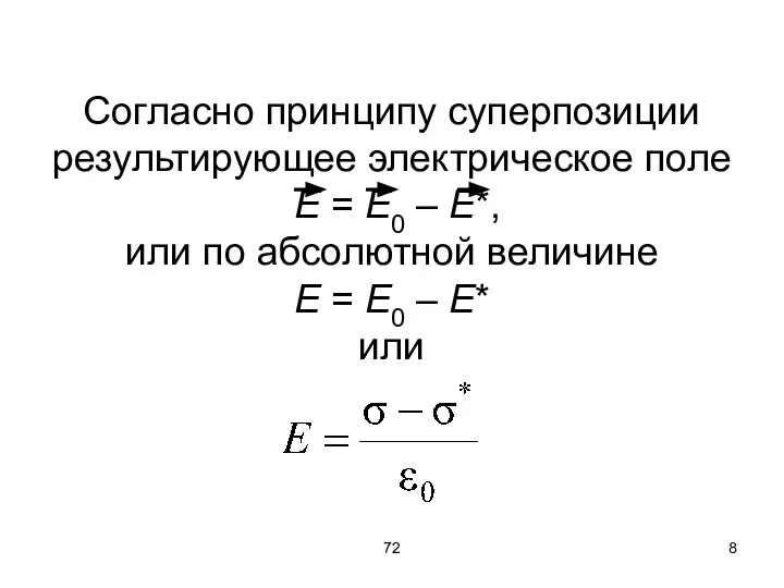 72 Согласно принципу суперпозиции результирующее электрическое поле Е = Е0 – Е*,