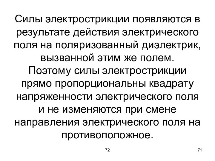 72 Силы электрострикции появляются в результате действия электрического поля на поляризованный диэлектрик,