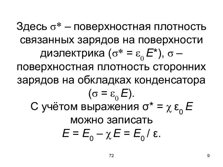 72 Здесь σ* – поверхностная плотность связанных зарядов на поверхности диэлектрика (σ*