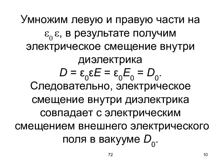 72 Умножим левую и правую части на ε0 ε, в результате получим