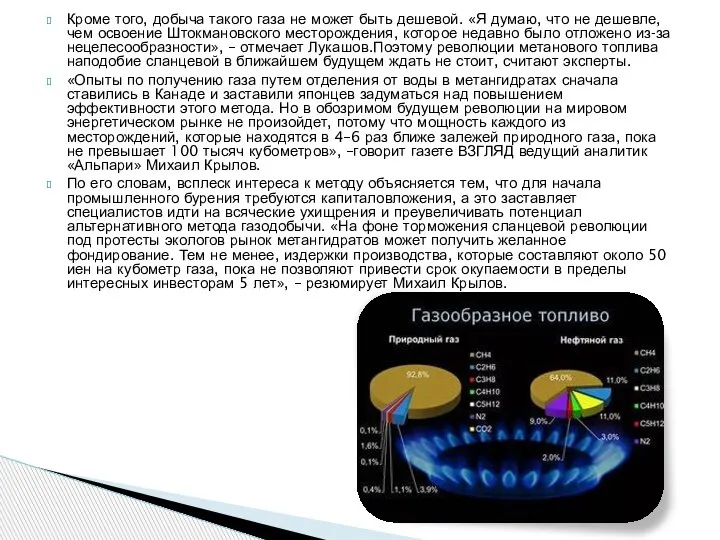 Кроме того, добыча такого газа не может быть дешевой. «Я думаю, что