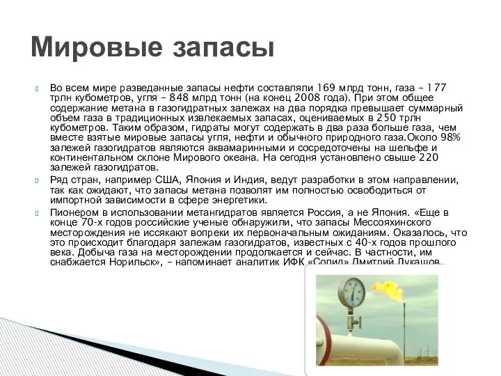 Во всем мире разведанные запасы нефти составляли 169 млрд тонн, газа –