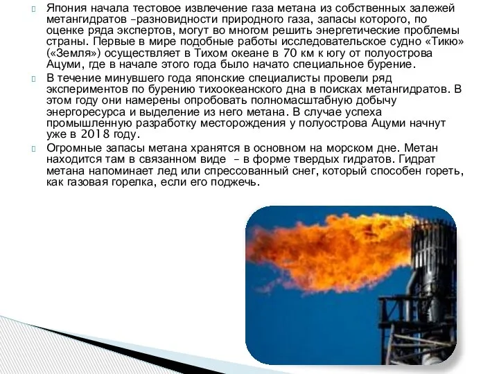 Япония начала тестовое извлечение газа метана из собственных залежей метангидратов –разновидности природного