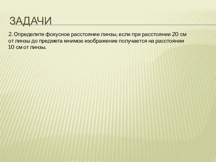 ЗАДАЧИ 2. Определите фокусное расстояние линзы, если при расстоянии 20 см от