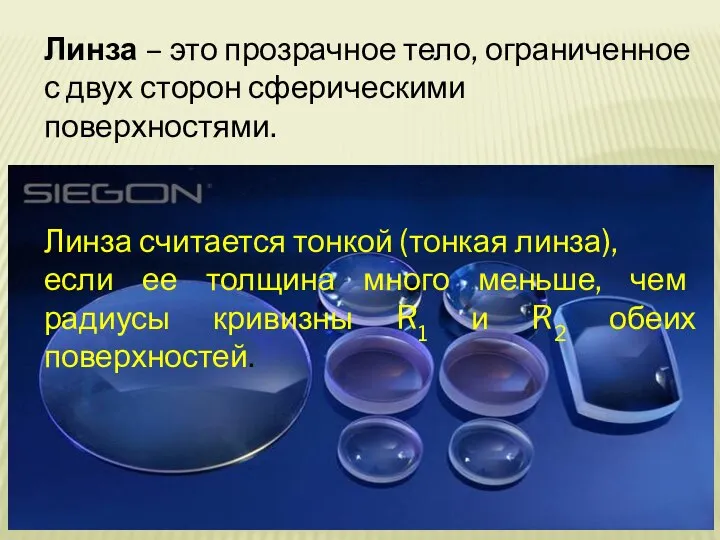 Линза – это прозрачное тело, ограниченное с двух сторон сферическими поверхностями. Линза