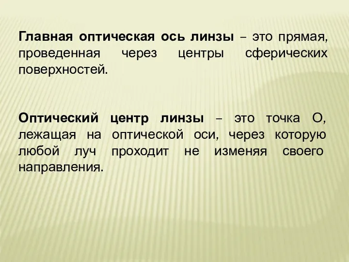 Главная оптическая ось линзы – это прямая, проведенная через центры сферических поверхностей.