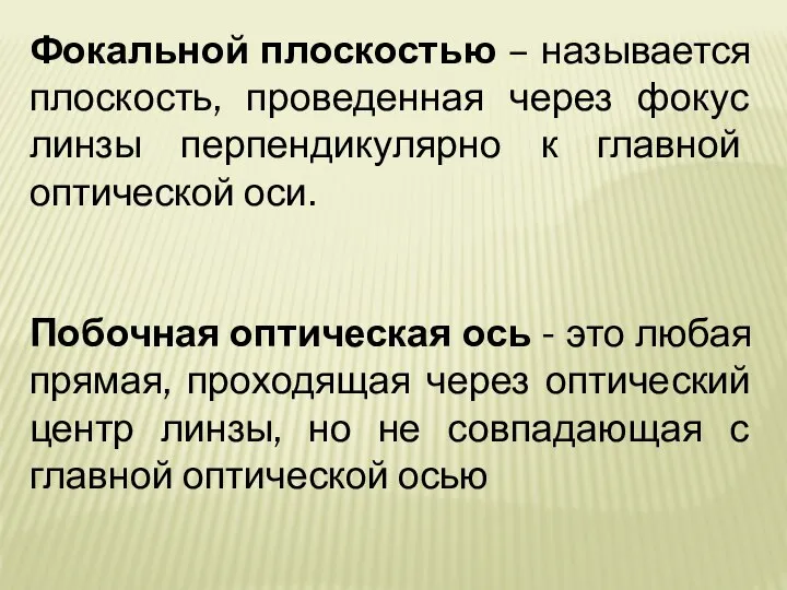 Фокальной плоскостью – называется плоскость, проведенная через фокус линзы перпендикулярно к главной