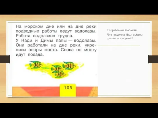 Где работают водолазы? Что родители Нади и Димы делали на дне реки??