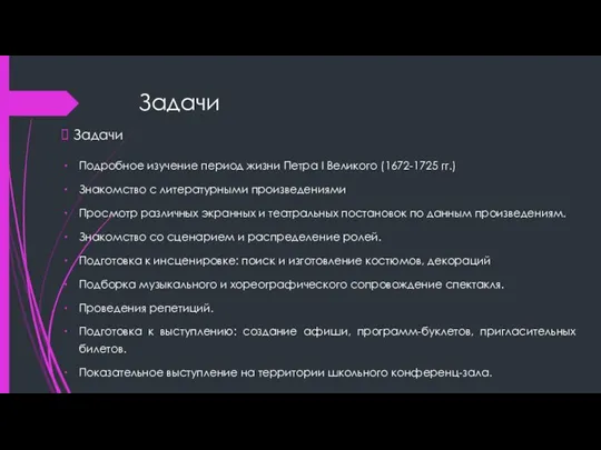 Задачи Подробное изучение период жизни Петра I Великого (1672-1725 гг.) Знакомство с