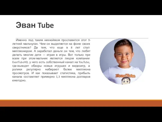 Эван Tube Именно под таким никнеймом прославился этот 9-летний мальчуган. Чем он