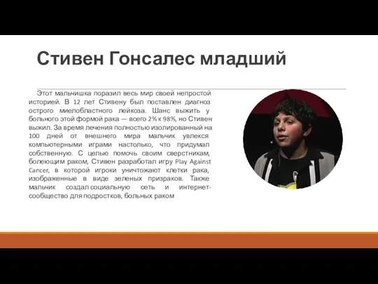 Стивен Гонсалес младший Этот мальчишка поразил весь мир своей непростой историей. В