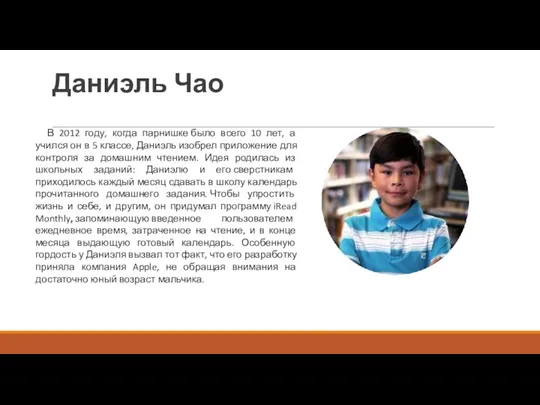 Даниэль Чао В 2012 году, когда парнишке было всего 10 лет, а