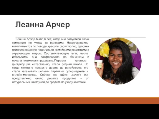 Леанна Арчер Леанне Арчер было 8 лет, когда она запустила свою компанию